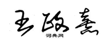 朱錫榮王政熹草書個性簽名怎么寫