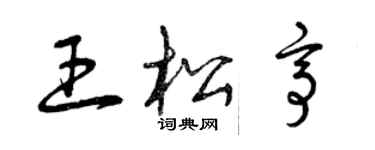 曾慶福王松亭草書個性簽名怎么寫