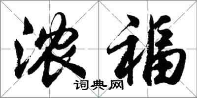 胡問遂濃福行書怎么寫