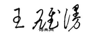 駱恆光王雄漫草書個性簽名怎么寫