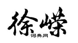 胡問遂徐嶸行書個性簽名怎么寫
