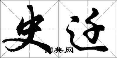 胡問遂史遷行書怎么寫