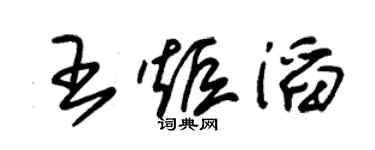 朱錫榮王炬滔草書個性簽名怎么寫