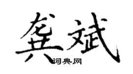 丁謙龔斌楷書個性簽名怎么寫