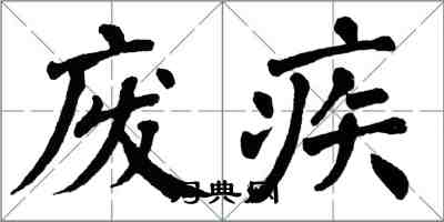 翁闓運廢疾楷書怎么寫