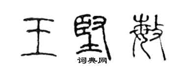 陳聲遠王堅敏篆書個性簽名怎么寫