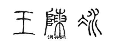 陳聲遠王陳冰篆書個性簽名怎么寫