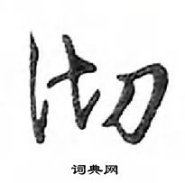 鄧散木寫的硬筆行書徹