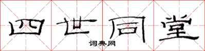 范連陞四世同堂隸書怎么寫