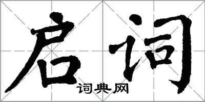 翁闓運啟詞楷書怎么寫