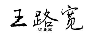 曾慶福王路寬行書個性簽名怎么寫