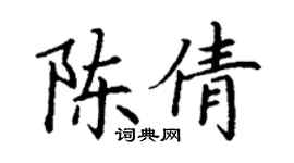 丁謙陳倩楷書個性簽名怎么寫