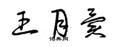 曾慶福王月異草書個性簽名怎么寫