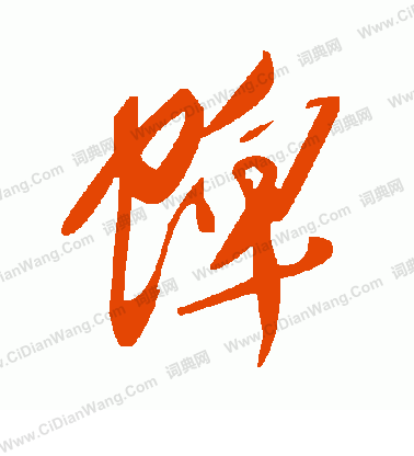 爭篆書書法_爭字書法_篆書字典