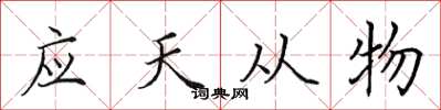 田英章應天從物楷書怎么寫