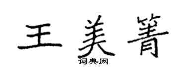 袁強王美箐楷書個性簽名怎么寫