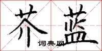 丁謙芥藍楷書怎么寫