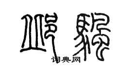 陳墨邱帆篆書個性簽名怎么寫