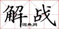 丁謙解戰楷書怎么寫