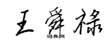 王正良王舜祿行書個性簽名怎么寫