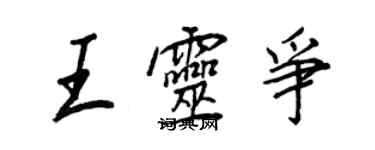 王正良王靈爭行書個性簽名怎么寫