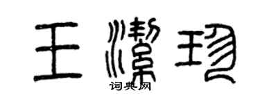 曾慶福王潔珍篆書個性簽名怎么寫