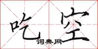 田英章吃空楷書怎么寫
