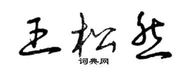 曾慶福王松然草書個性簽名怎么寫