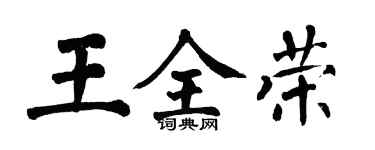 翁闓運王全榮楷書個性簽名怎么寫
