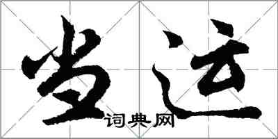 胡問遂當運行書怎么寫