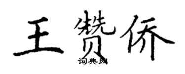 丁謙王贊僑楷書個性簽名怎么寫