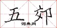 侯登峰五郊楷書怎么寫
