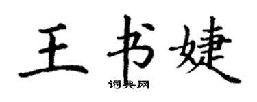 丁謙王書婕楷書個性簽名怎么寫
