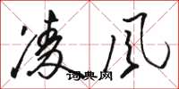 駱恆光凌風草書怎么寫