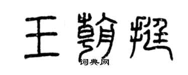 曾慶福王朝挺篆書個性簽名怎么寫