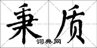 翁闓運秉質楷書怎么寫