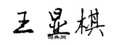 曾慶福王顯棋行書個性簽名怎么寫