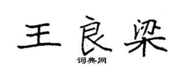 袁強王良梁楷書個性簽名怎么寫