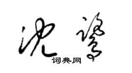 梁錦英沈鷺草書個性簽名怎么寫