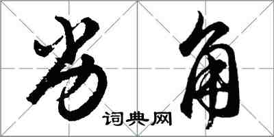 胡問遂劣角行書怎么寫