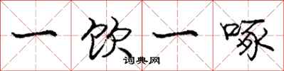 龐中華一飲一啄行書怎么寫