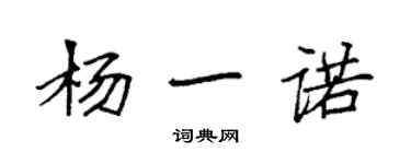 袁強楊一諾楷書個性簽名怎么寫