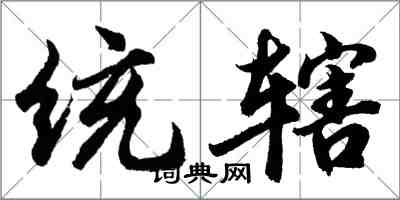 胡問遂統轄行書怎么寫