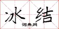 袁強冰結楷書怎么寫