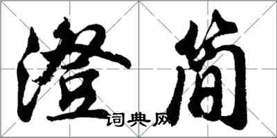 胡問遂澄簡行書怎么寫