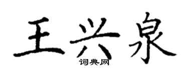 丁謙王興泉楷書個性簽名怎么寫