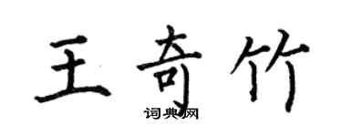 何伯昌王奇竹楷書個性簽名怎么寫