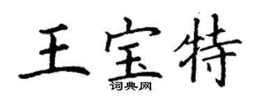 丁謙王寶特楷書個性簽名怎么寫