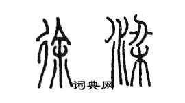 陳墨徐梁篆書個性簽名怎么寫