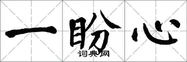 翁闓運一盼心楷書怎么寫